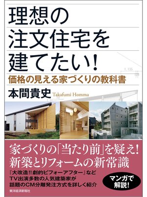 cover image of 理想の注文住宅を建てたい!―価格の見える家づくりの教科書